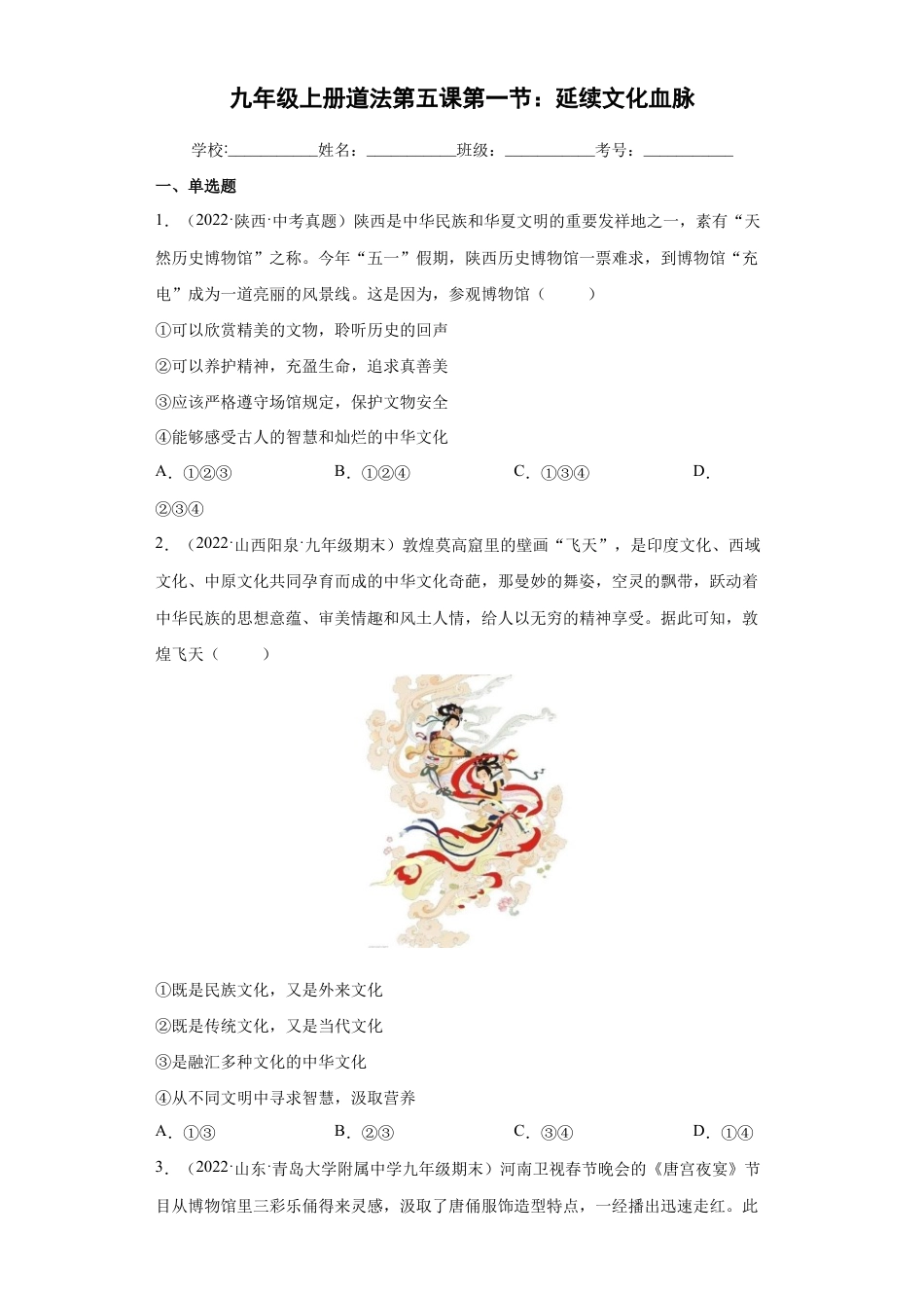 九年级上册道法-5.1 延续文化血脉(练习)(解析版).docx_第1页