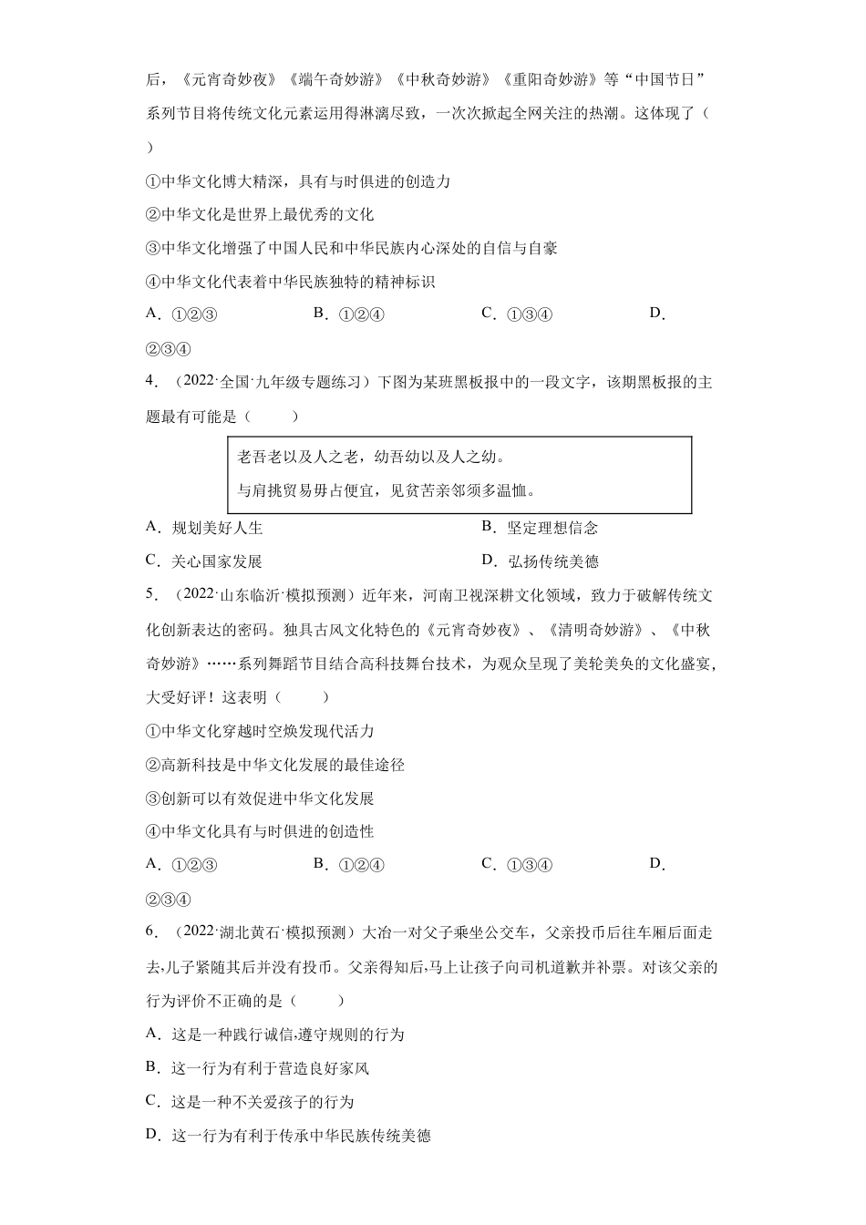九年级上册道法-5.1 延续文化血脉(练习)(解析版).docx_第2页