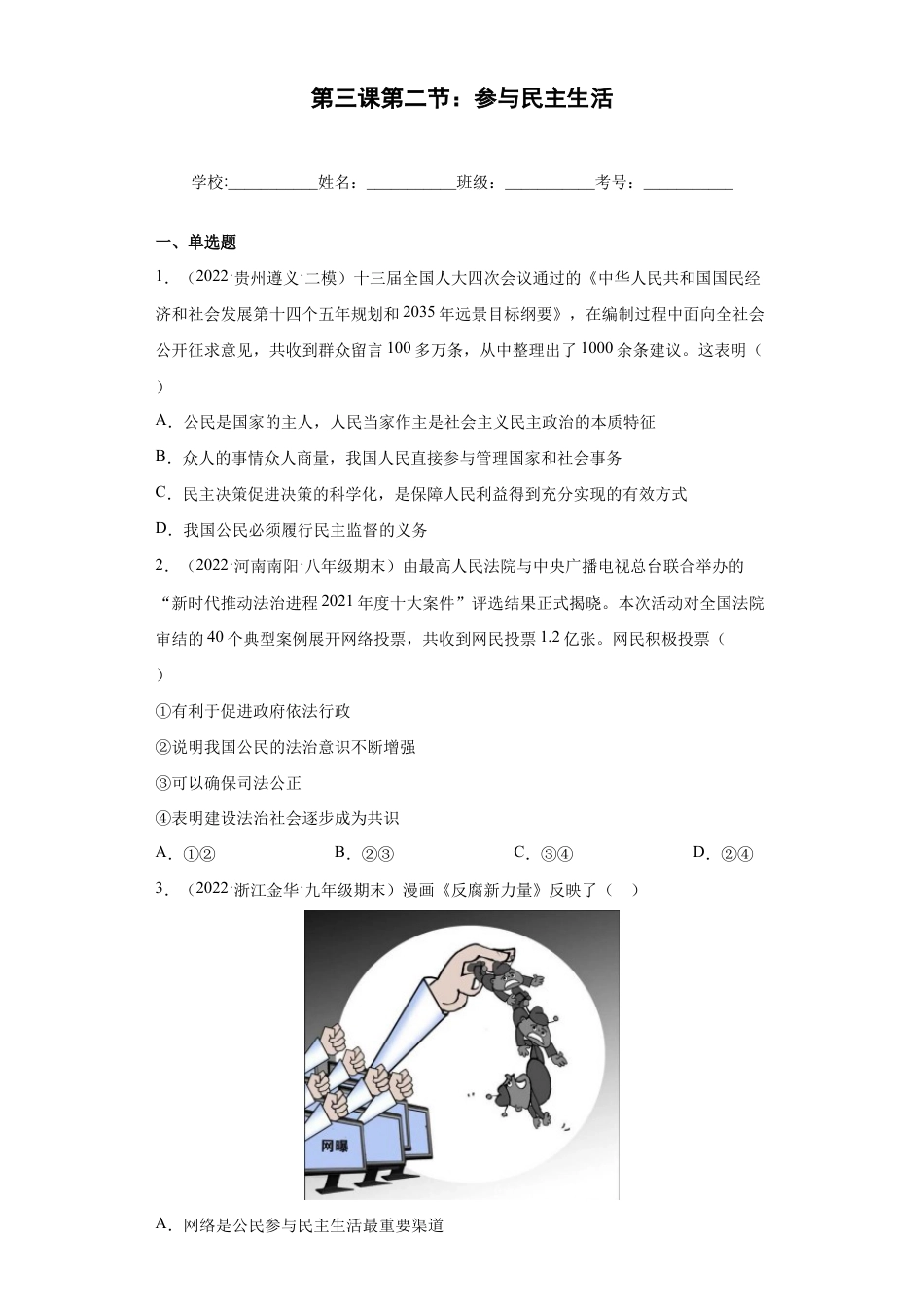 九年级上册道法-3.2 参与民主生活(练习)(原卷版).docx_第1页