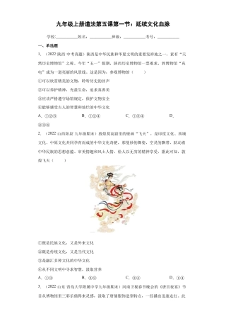 九年级上册道法-5.1 延续文化血脉（练习）（原卷版）.docx