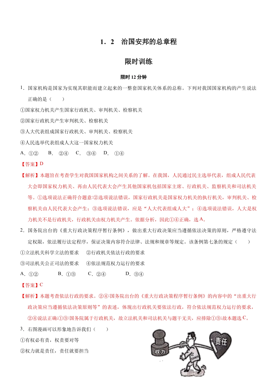 八年级下册道法-1.2 治国安邦的总章程(限时训练)(解析版).docx_第1页