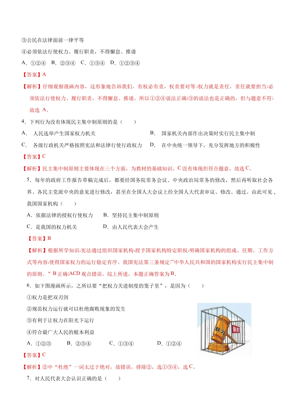 八年级下册道法-1.2 治国安邦的总章程(限时训练)(解析版).docx_第2页