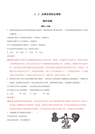 八年级下册道法-1.2 治国安邦的总章程（限时训练）（解析版）.docx