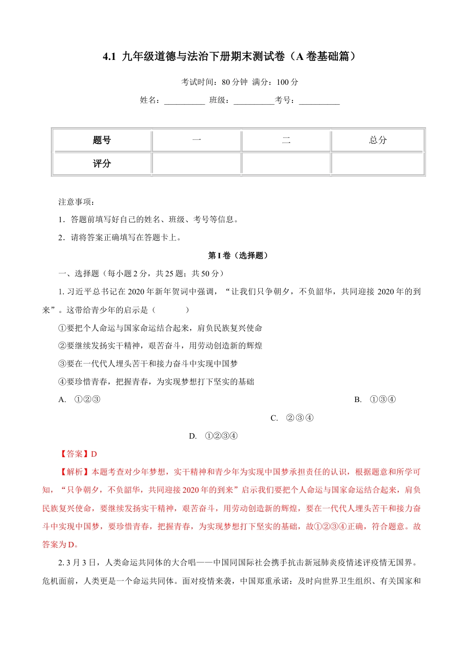 九年级道德与法治下册期末测试卷（A卷基础篇）（解析版）-九年级道德与法治下册同步单元AB卷（部编版）.doc_第1页