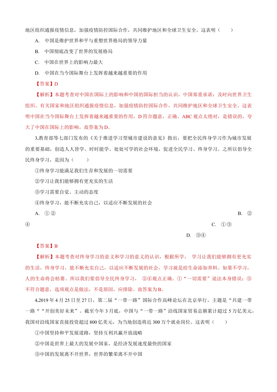 九年级道德与法治下册期末测试卷（A卷基础篇）（解析版）-九年级道德与法治下册同步单元AB卷（部编版）.doc_第2页