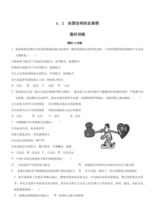 八年级下册道法-1.2 治国安邦的总章程（限时训练）（原卷版）.docx