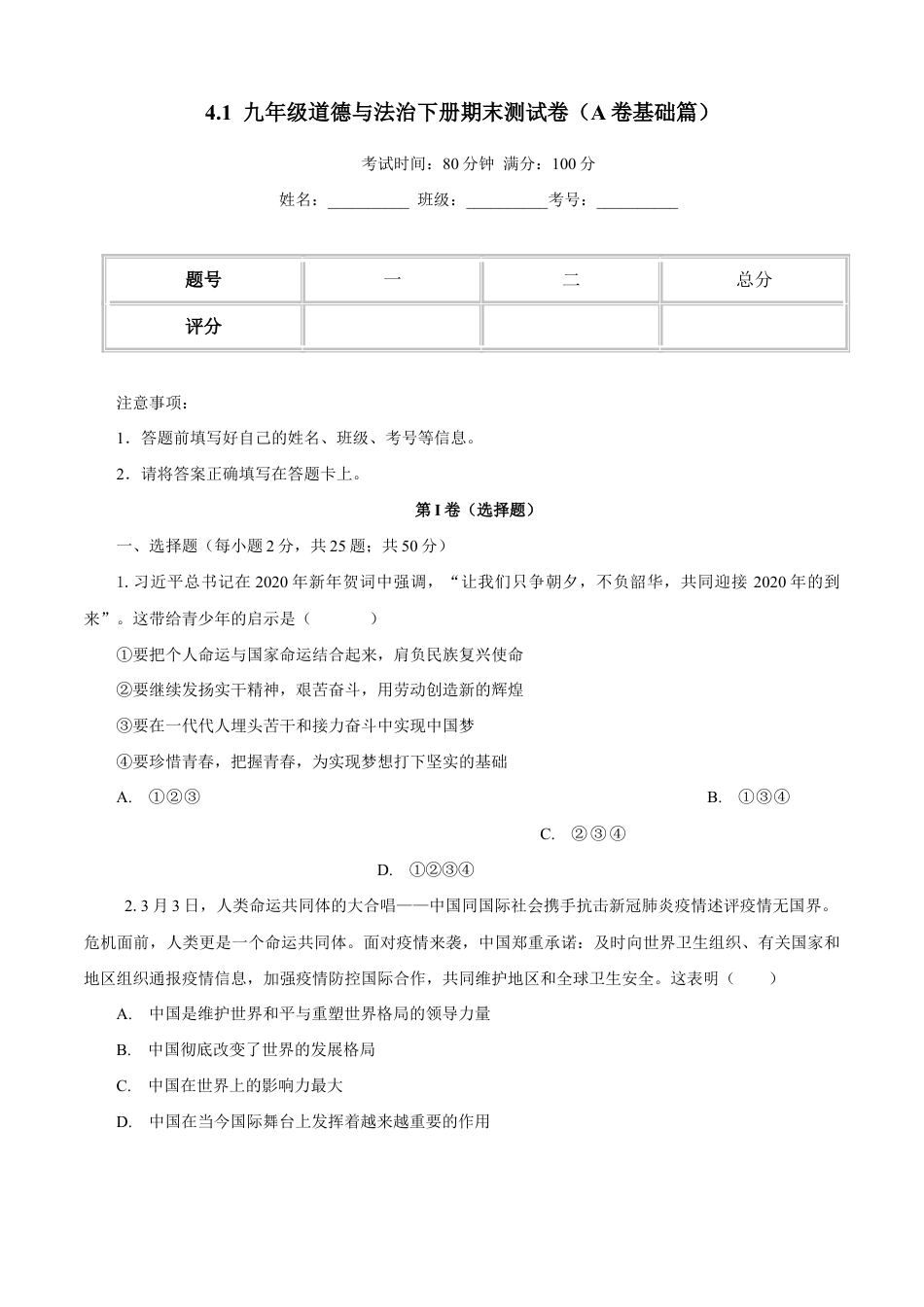 九年级道德与法治下册期末测试卷（A卷基础篇）（原卷版）-九年级道德与法治下册同步单元AB卷（部编版）.doc_第1页