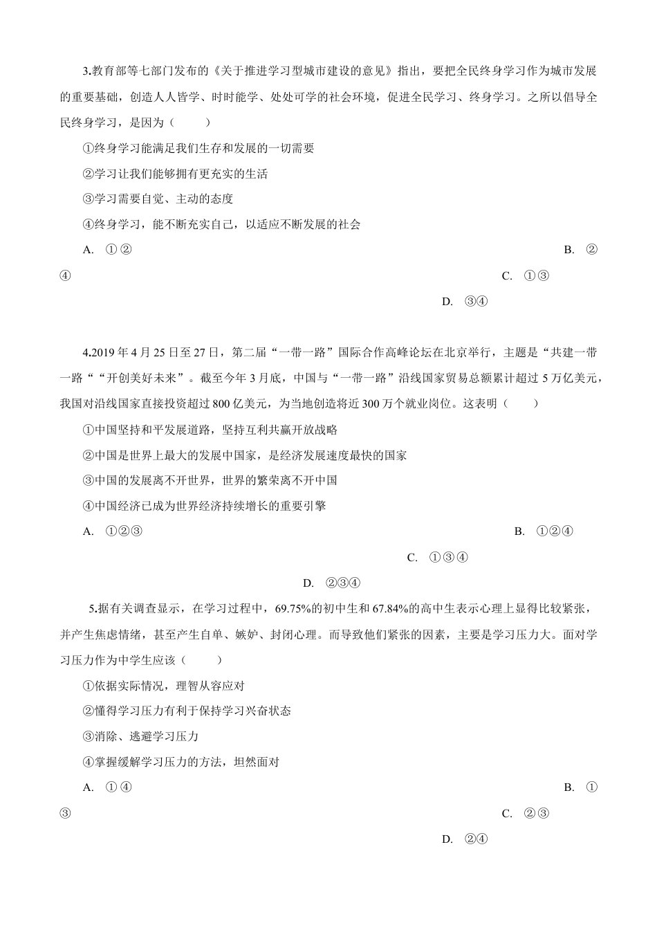 九年级道德与法治下册期末测试卷（A卷基础篇）（原卷版）-九年级道德与法治下册同步单元AB卷（部编版）.doc_第2页