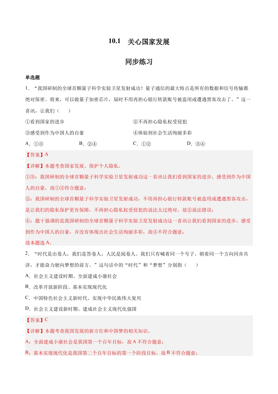 八年级上册道法-10.1 关心国家发展(同步练习)(解析版).docx_第1页