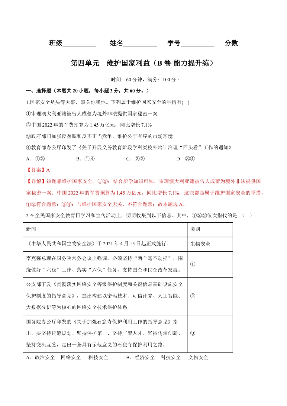 八年级上册道法-第四单元 维护国家利益(B卷·能力提升练)(解析版).docx_第1页