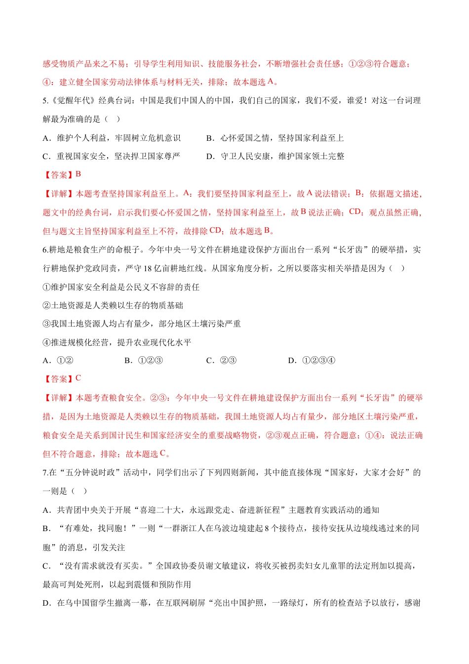 八年级上册道法-第四单元 维护国家利益(B卷·能力提升练)(解析版).docx_第3页