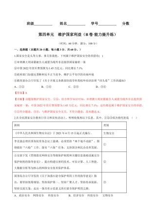 八年级上册道法-第四单元  维护国家利益（B卷·能力提升练）（解析版）.docx