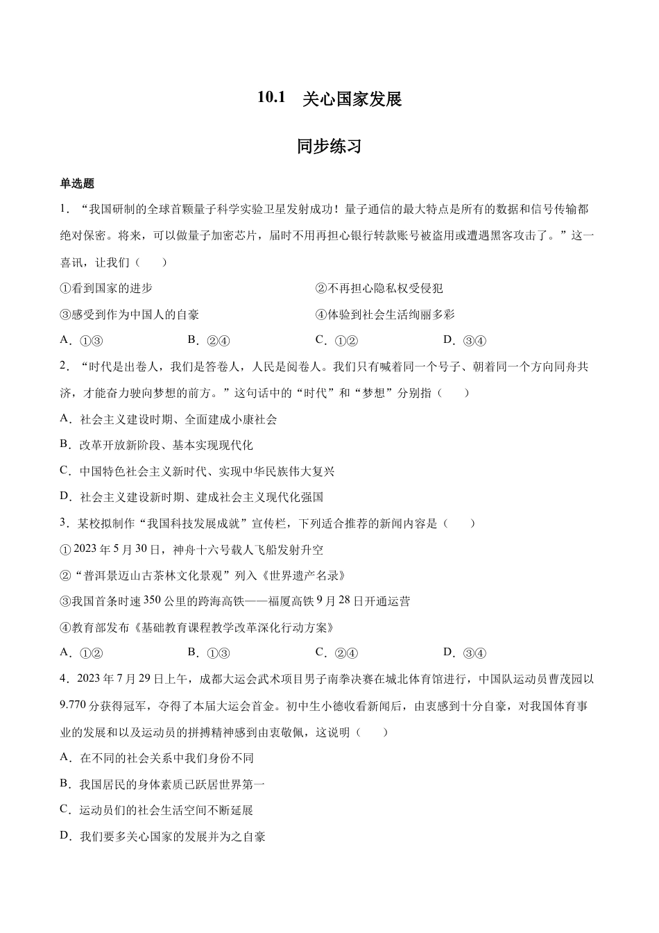 八年级上册道法-10.1 关心国家发展(同步练习)(原卷版).docx_第1页