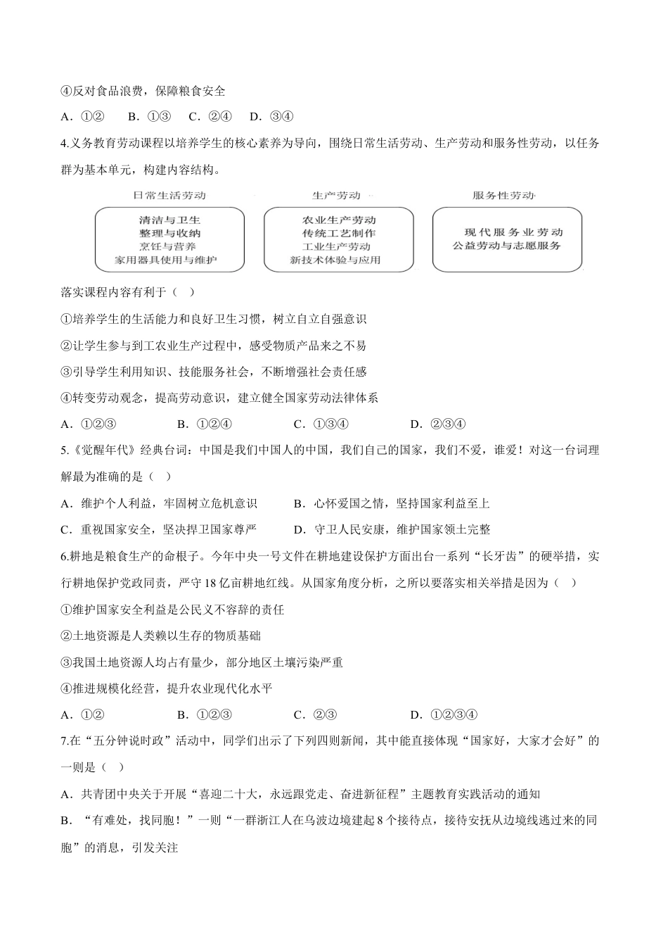 八年级上册道法-第四单元 维护国家利益(B卷·能力提升练)(原卷版).docx_第2页