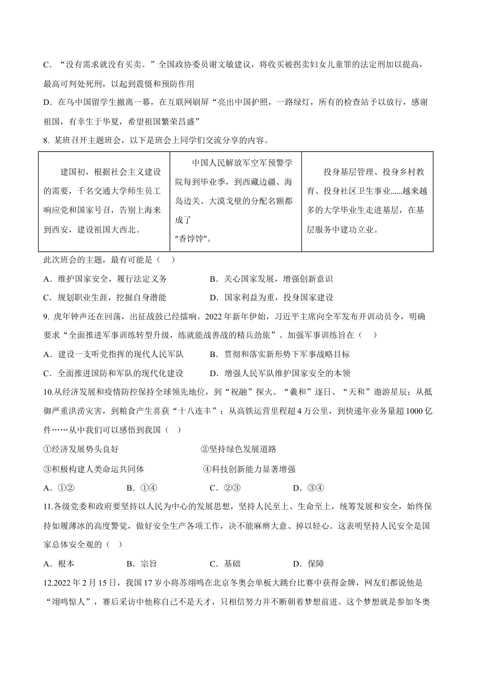 八年级上册道法-第四单元 维护国家利益(B卷·能力提升练)(原卷版).docx_第3页