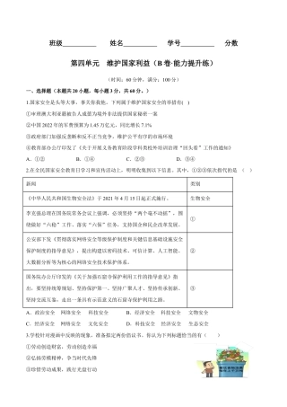 八年级上册道法-第四单元  维护国家利益（B卷·能力提升练）（原卷版）.docx