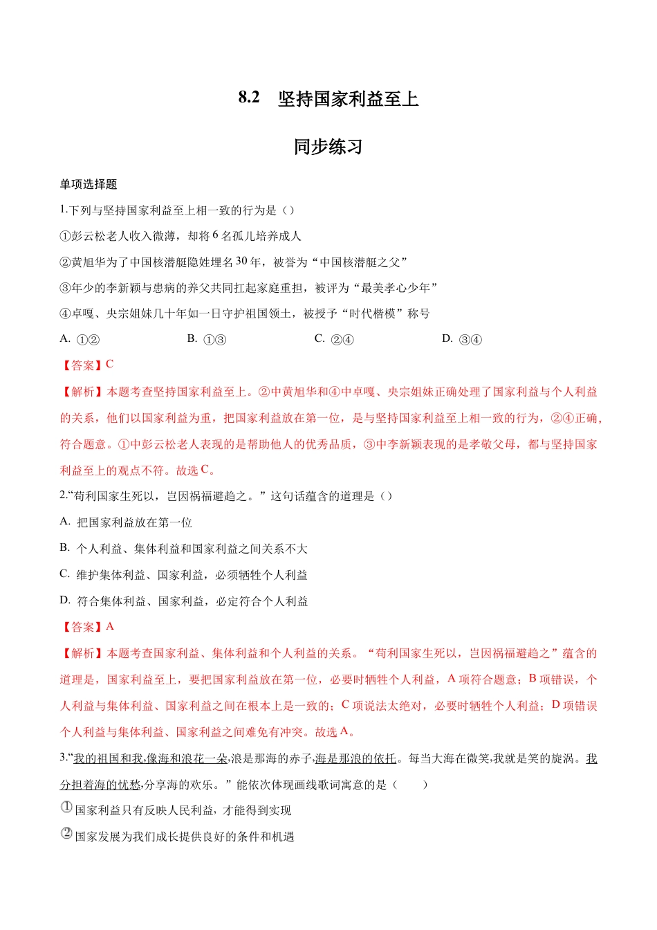 八年级上册道法-8.2 坚持国家利益至上(同步练习)(解析版).docx_第1页