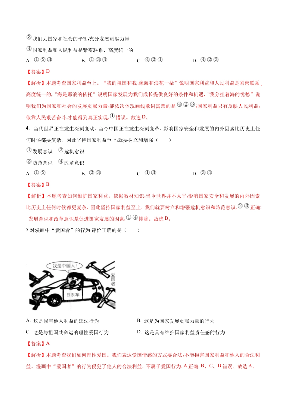 八年级上册道法-8.2 坚持国家利益至上(同步练习)(解析版).docx_第2页