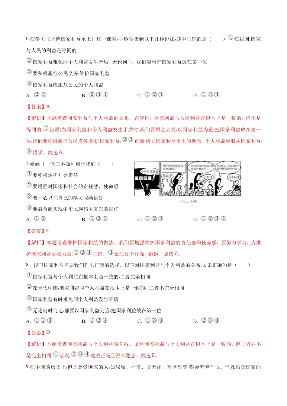 八年级上册道法-8.2 坚持国家利益至上(同步练习)(解析版).docx_第3页