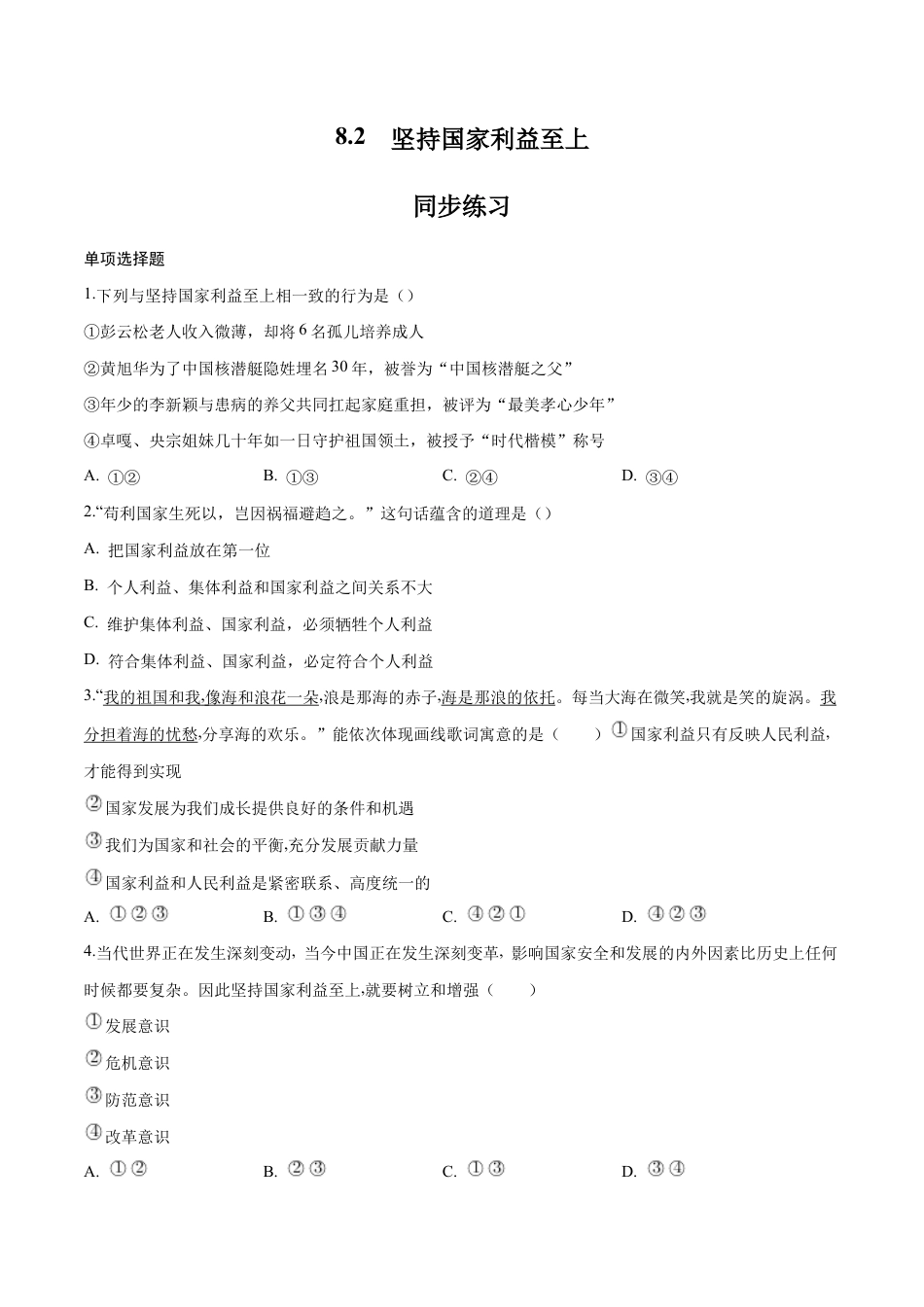 八年级上册道法-8.2 坚持国家利益至上(同步练习)(原卷版).docx_第1页