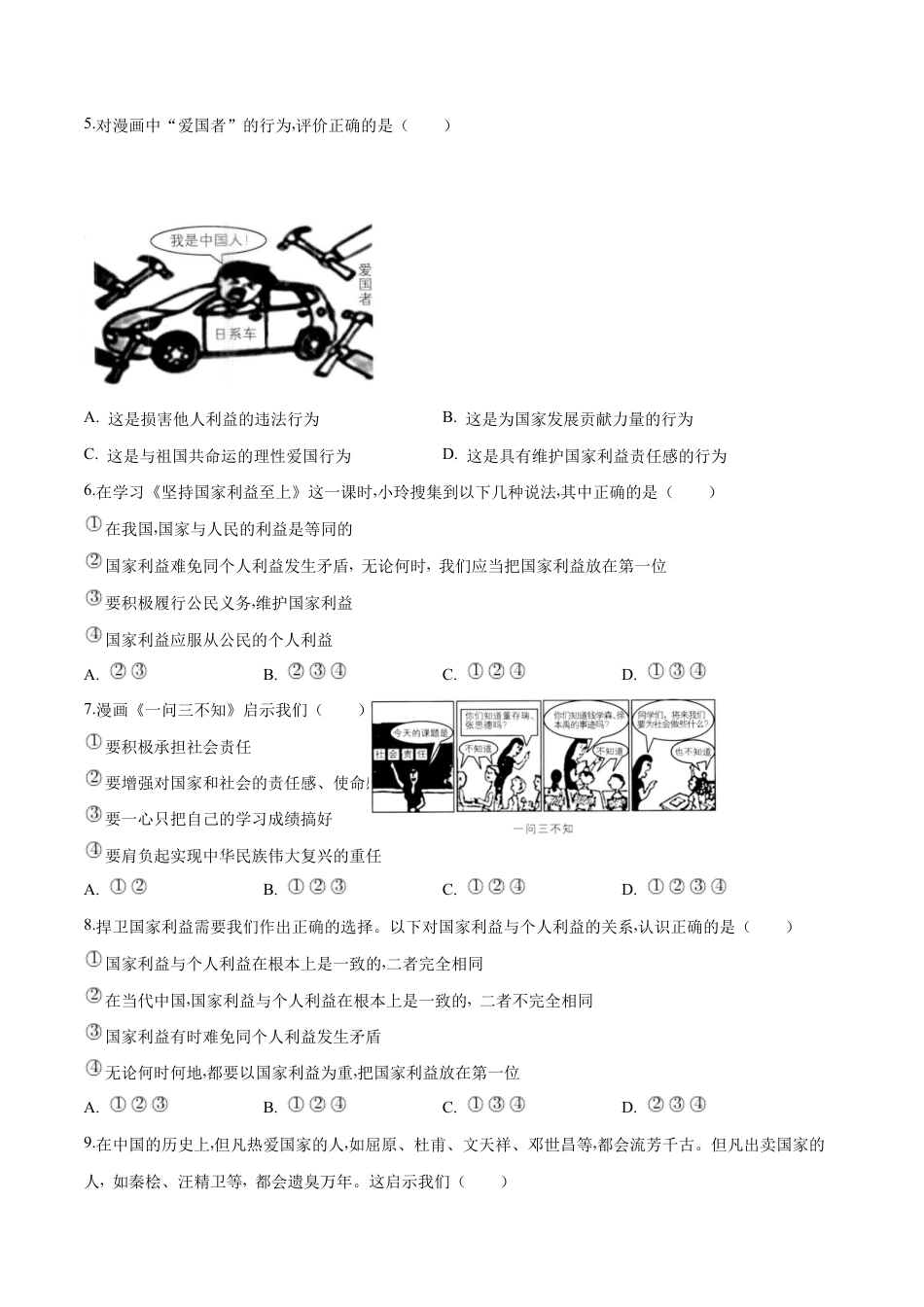八年级上册道法-8.2 坚持国家利益至上(同步练习)(原卷版).docx_第2页