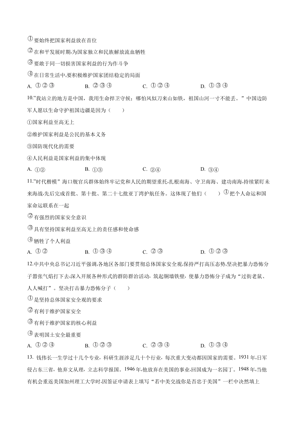 八年级上册道法-8.2 坚持国家利益至上(同步练习)(原卷版).docx_第3页