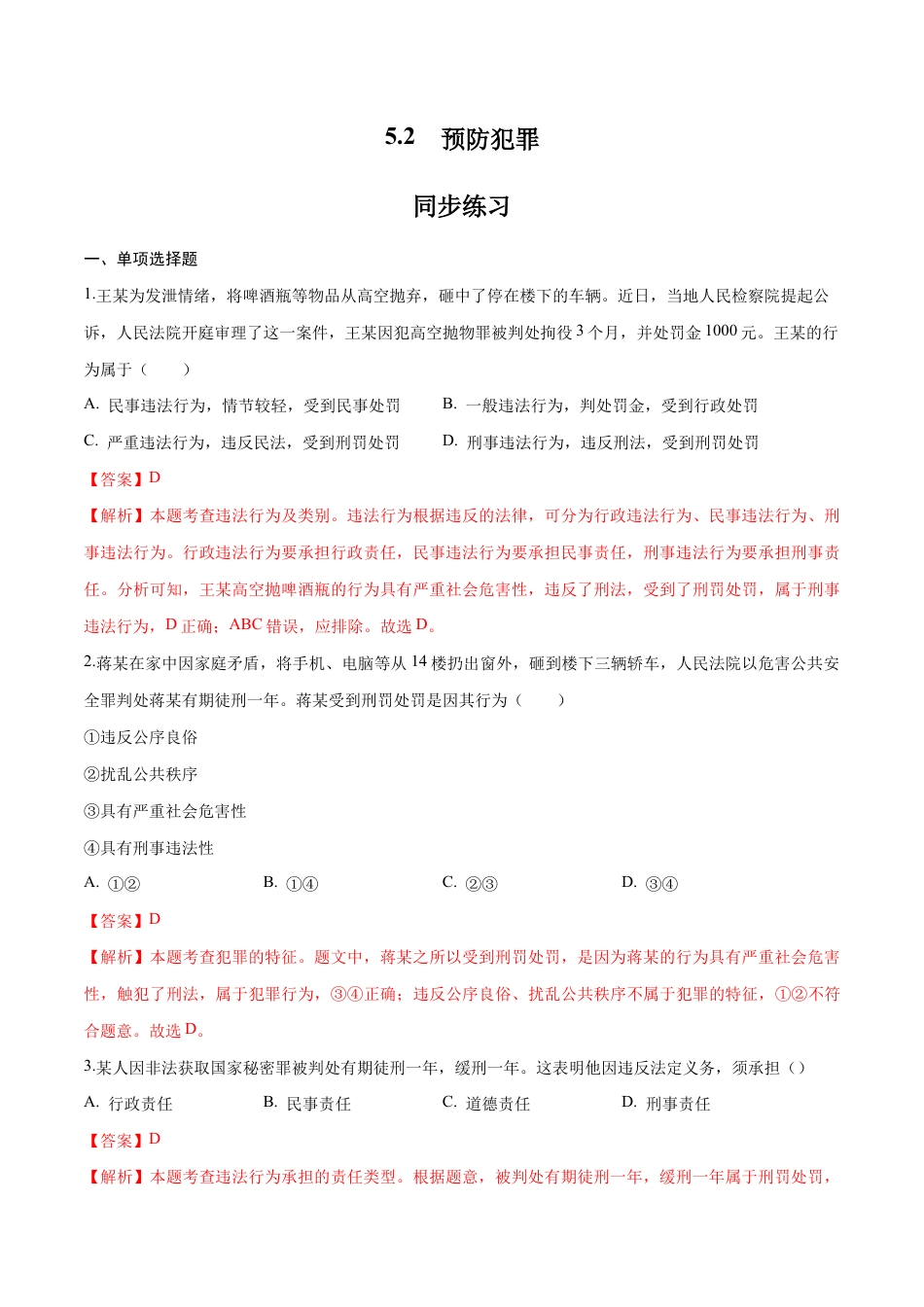 八年级上册道法-5.2 预防犯罪（同步练习）（解析板）.docx_第1页