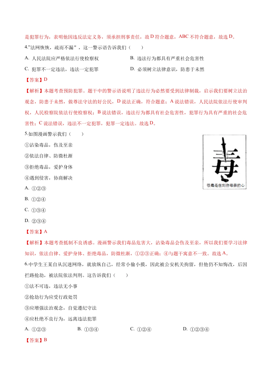 八年级上册道法-5.2 预防犯罪（同步练习）（解析板）.docx_第2页