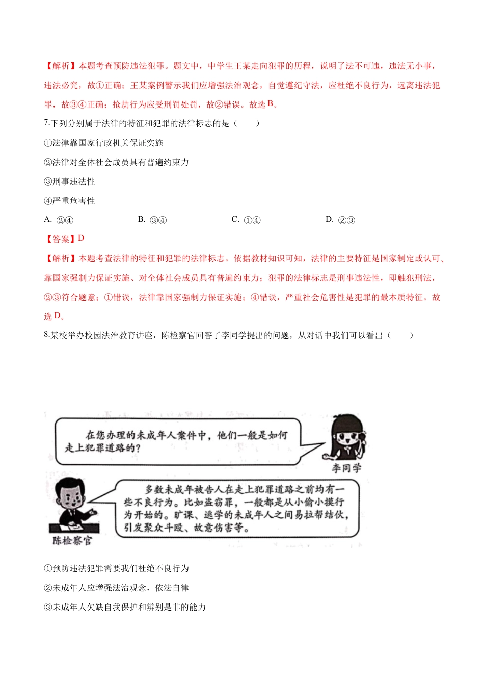 八年级上册道法-5.2 预防犯罪（同步练习）（解析板）.docx_第3页