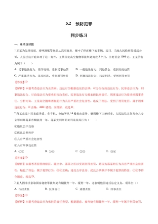 八年级上册道法-5.2 预防犯罪（同步练习）（解析板）.docx