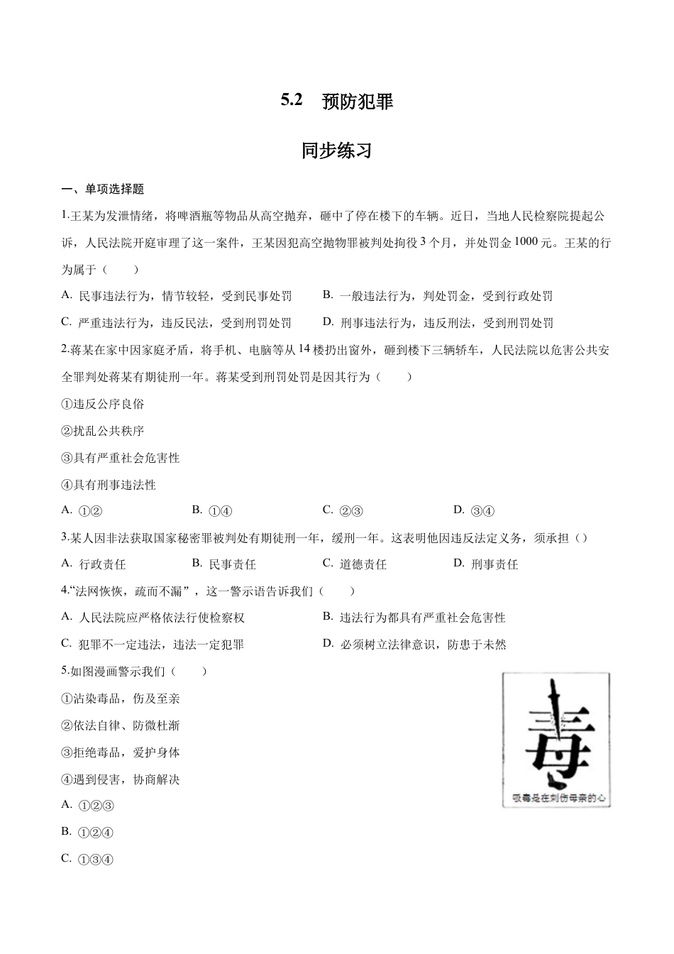 八年级上册道法-5.2 预防犯罪（同步练习）（原卷板）.docx_第1页
