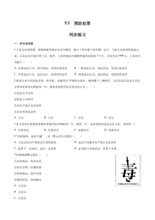 八年级上册道法-5.2 预防犯罪（同步练习）（原卷板）.docx