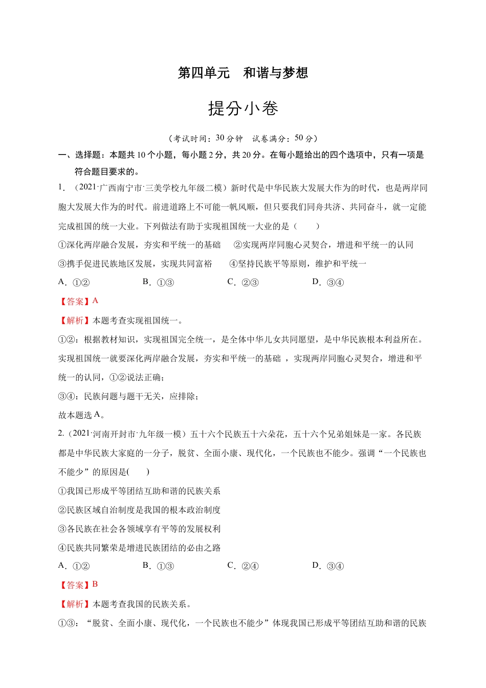 九年级下册道法第四单元 和谐与梦想(提分小卷)(解析版).docx_第1页