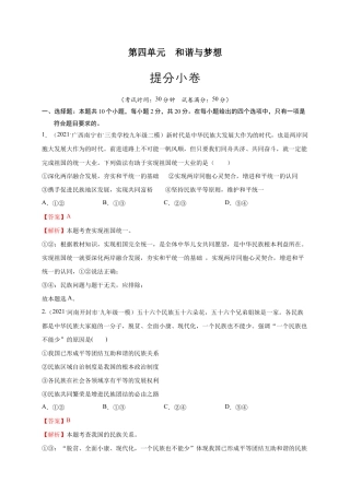 九年级下册道法第四单元 和谐与梦想（提分小卷）（解析版）.docx