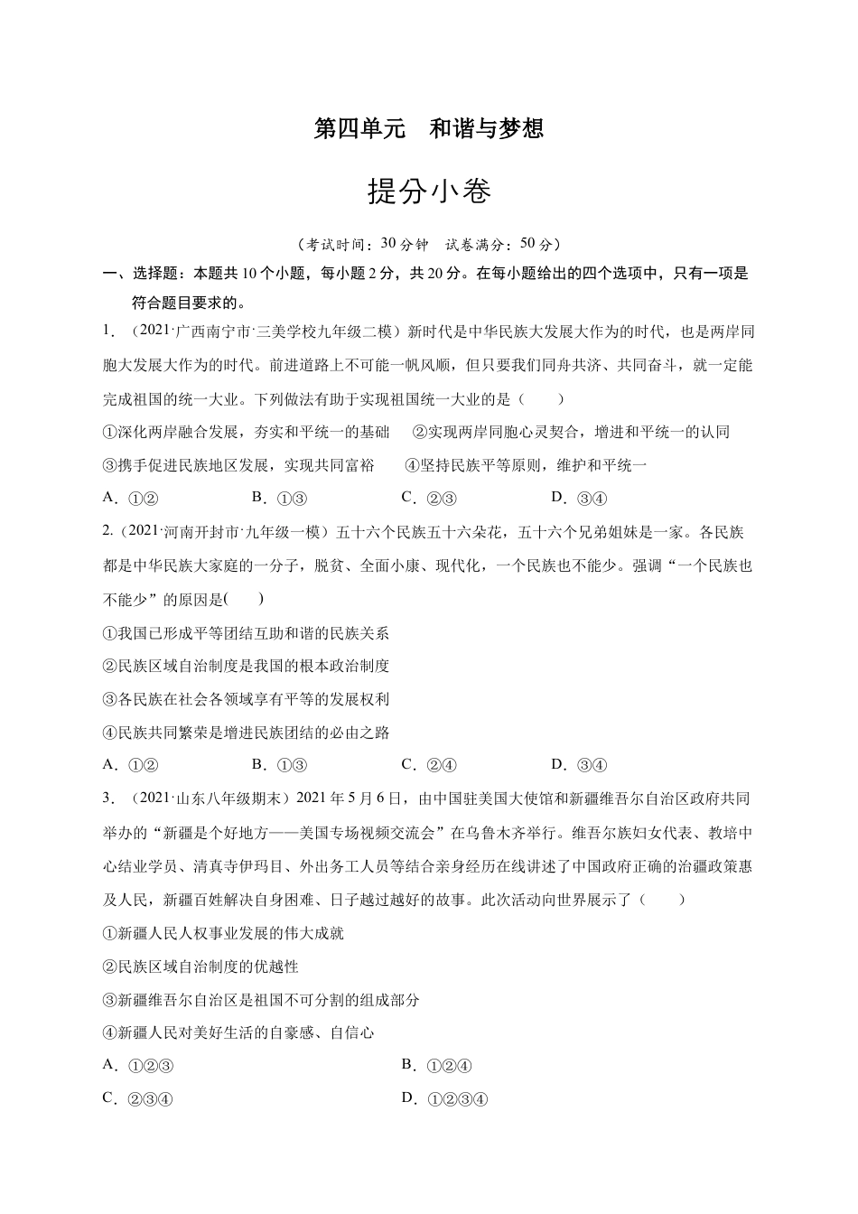 九年级下册道法第四单元 和谐与梦想(提分小卷)(原卷版).docx_第1页