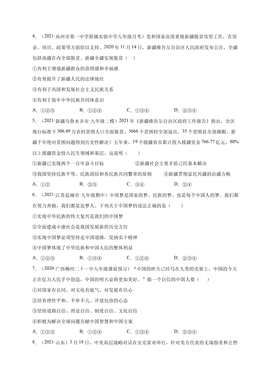 九年级下册道法第四单元 和谐与梦想(提分小卷)(原卷版).docx_第2页