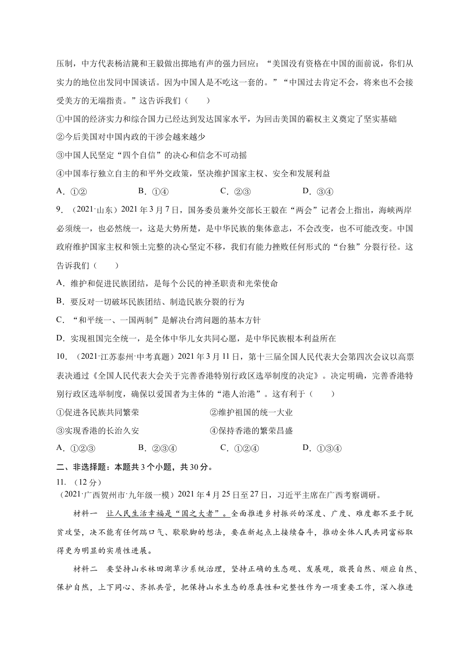 九年级下册道法第四单元 和谐与梦想(提分小卷)(原卷版).docx_第3页