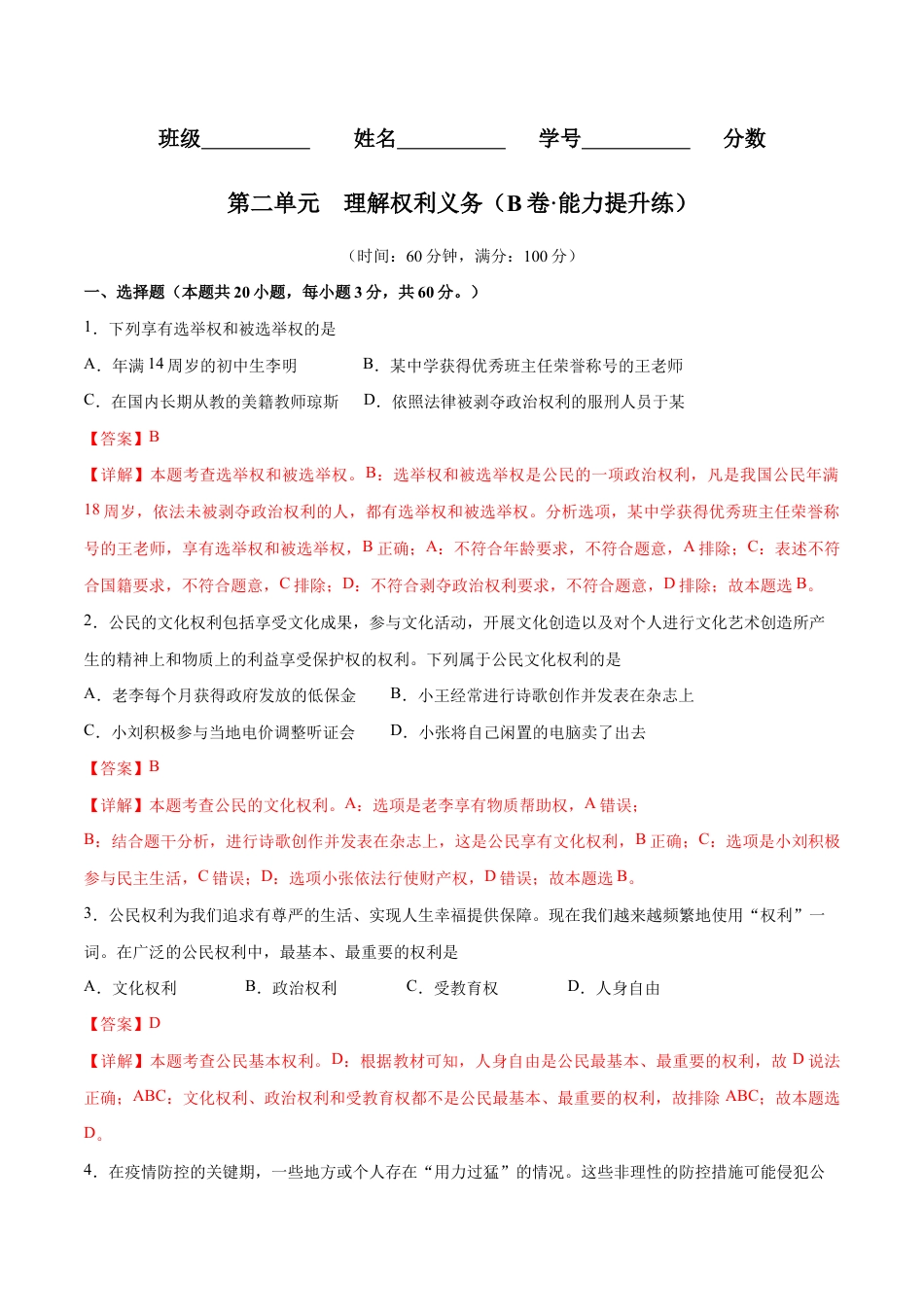 八年级下册道法-第二单元 理解权利义务(B卷·能力提升练)(解析版).docx_第1页