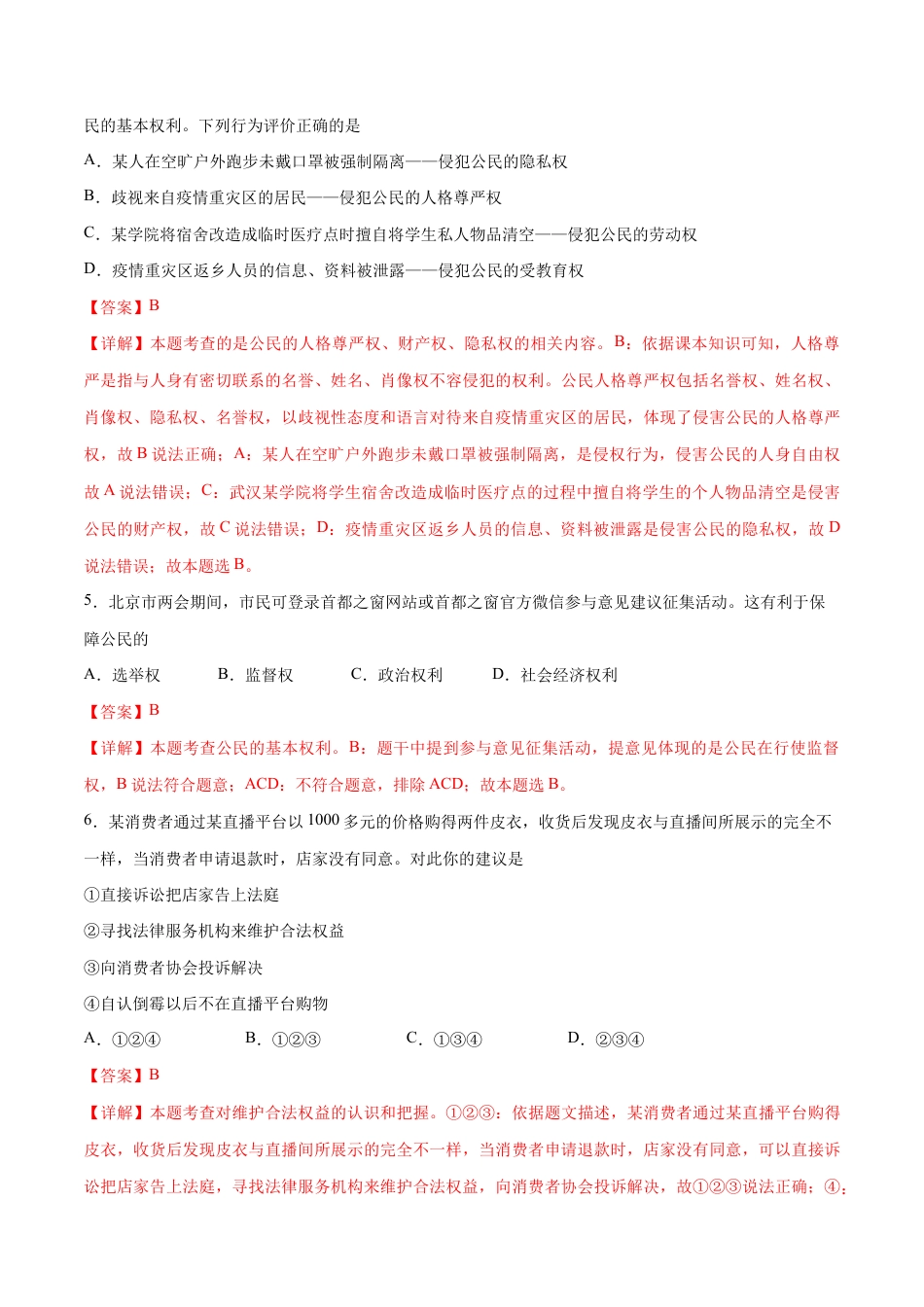 八年级下册道法-第二单元 理解权利义务(B卷·能力提升练)(解析版).docx_第2页