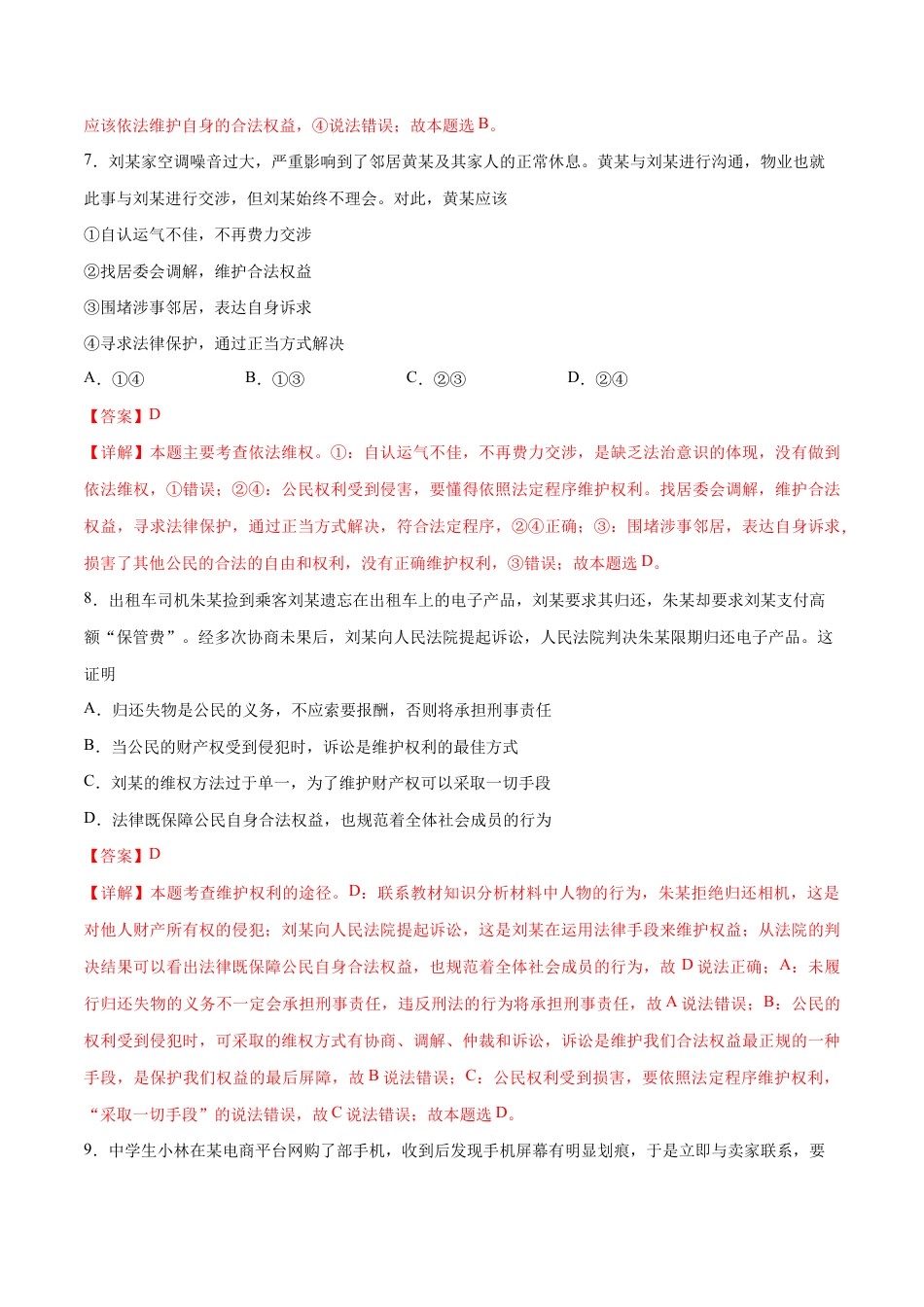 八年级下册道法-第二单元 理解权利义务(B卷·能力提升练)(解析版).docx_第3页