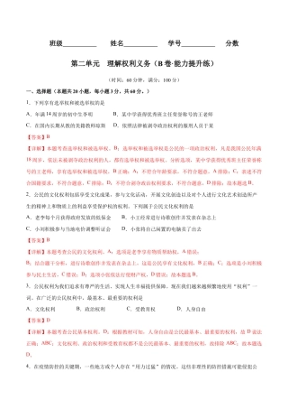 八年级下册道法-第二单元  理解权利义务（B卷·能力提升练）（解析版）.docx
