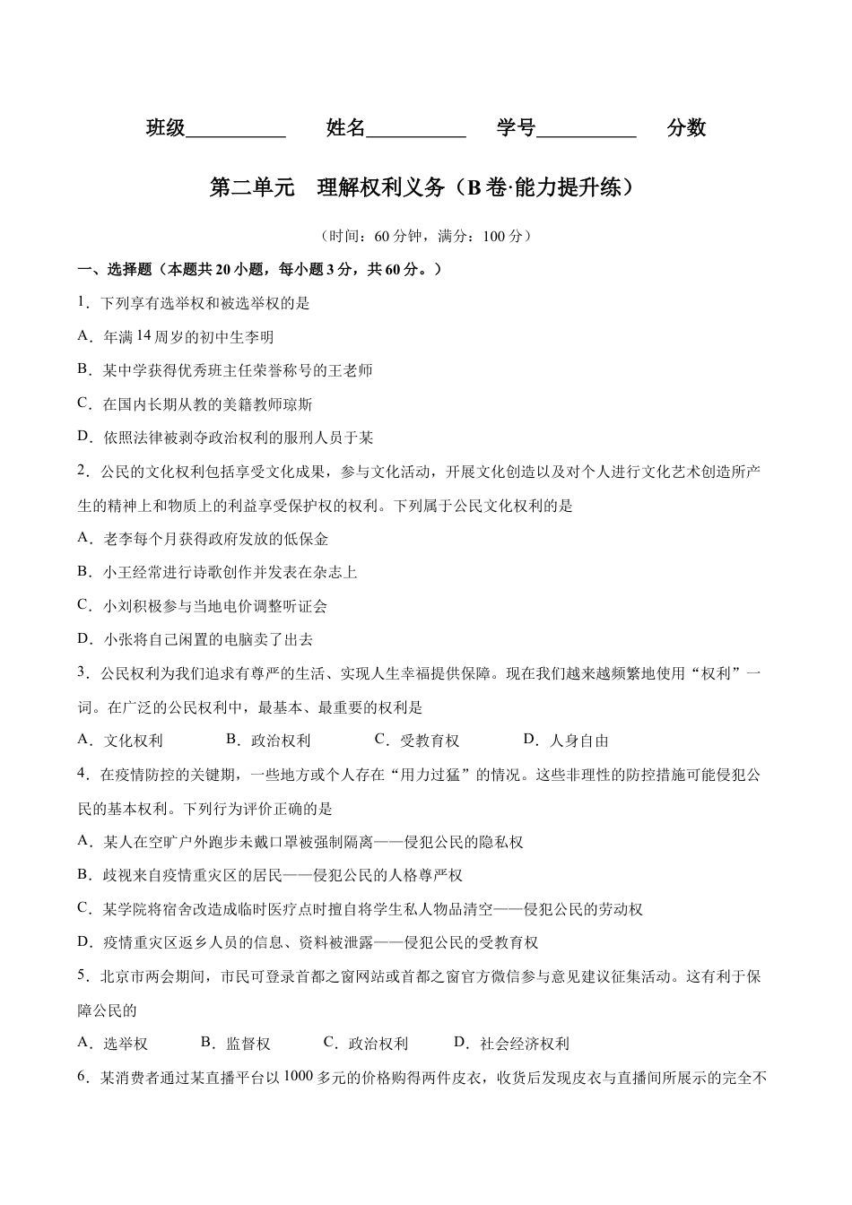 八年级下册道法-第二单元 理解权利义务(B卷·能力提升练)(原卷版).docx_第1页