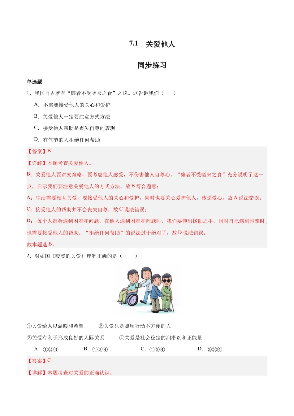 八年级上册道法-7.1 关爱他人(同步练习)(解析版).docx_第1页