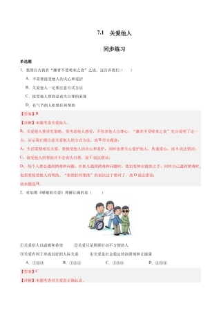 八年级上册道法-7.1 关爱他人（同步练习）（解析版）.docx