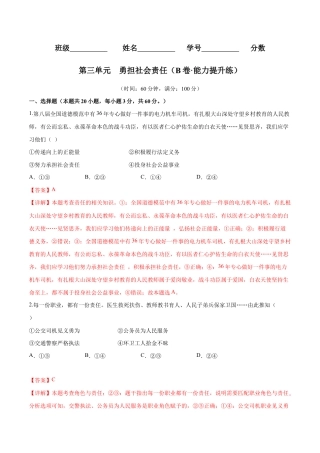 八年级上册道法-第三单元 勇担社会责任（B卷·能力提升练）（解析版）.docx