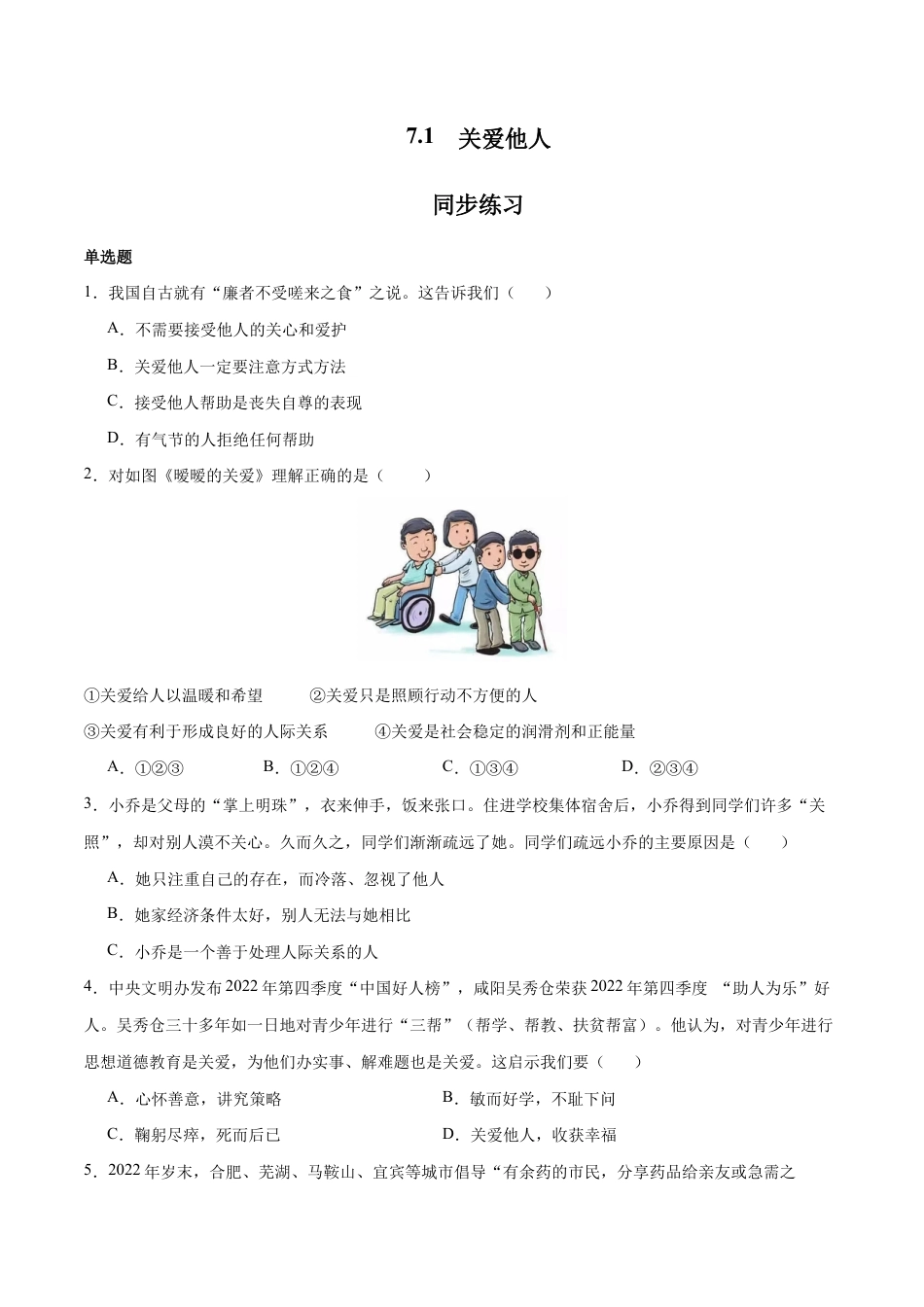 八年级上册道法-7.1 关爱他人(同步练习)(原卷版).docx_第1页