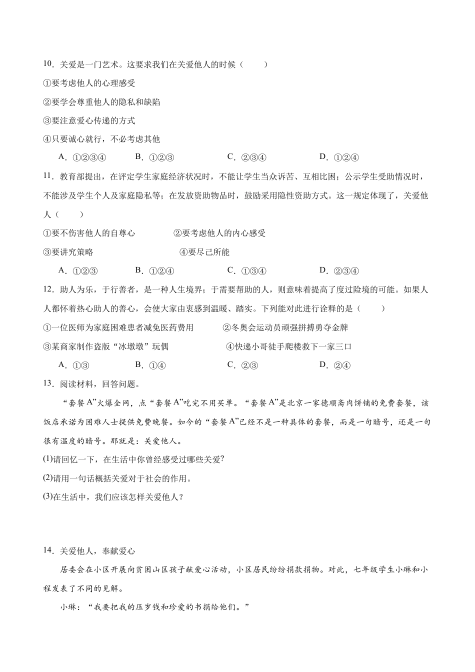 八年级上册道法-7.1 关爱他人(同步练习)(原卷版).docx_第3页