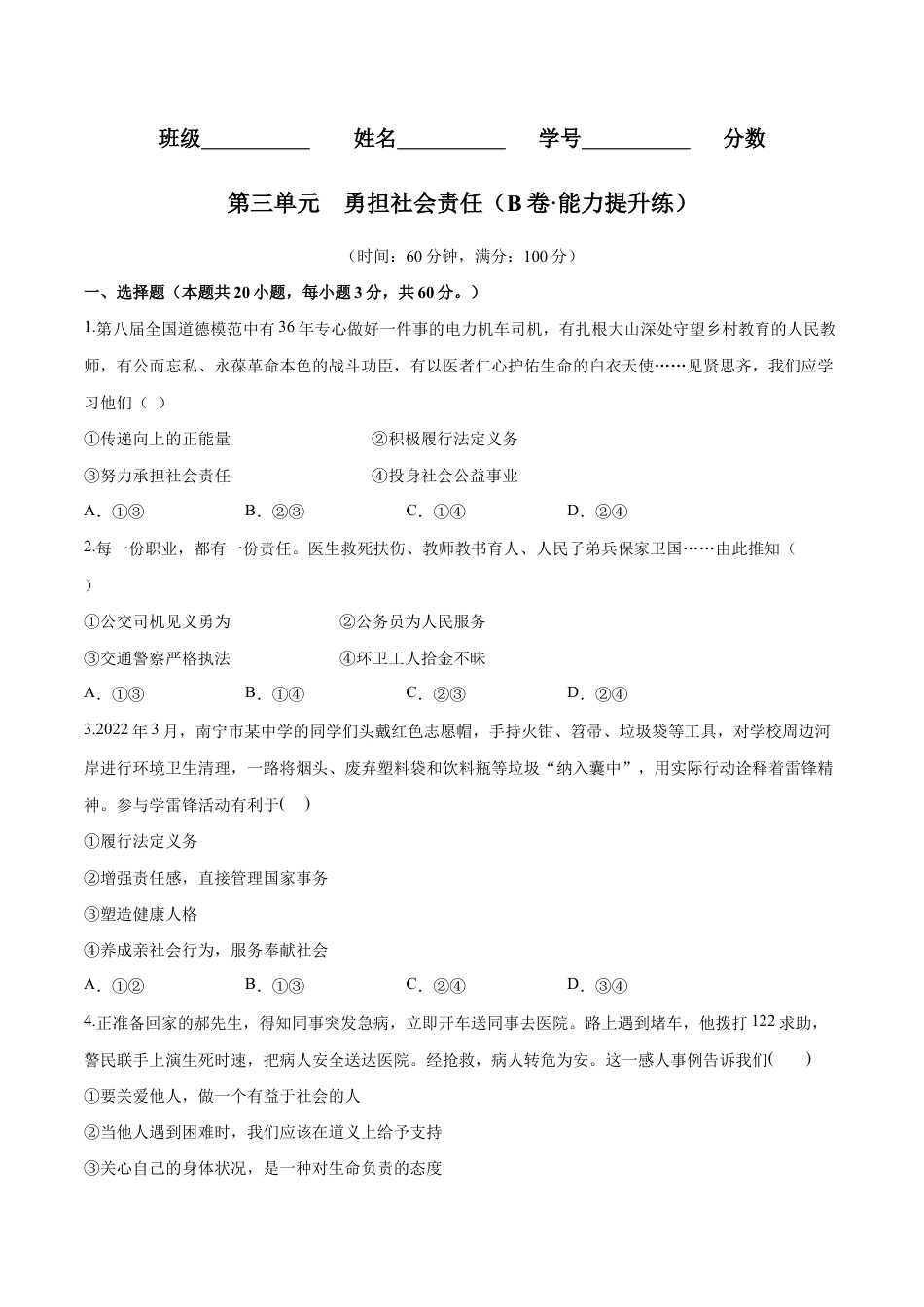 八年级上册道法-第三单元 勇担社会责任(B卷·能力提升练)(原卷版).docx_第1页