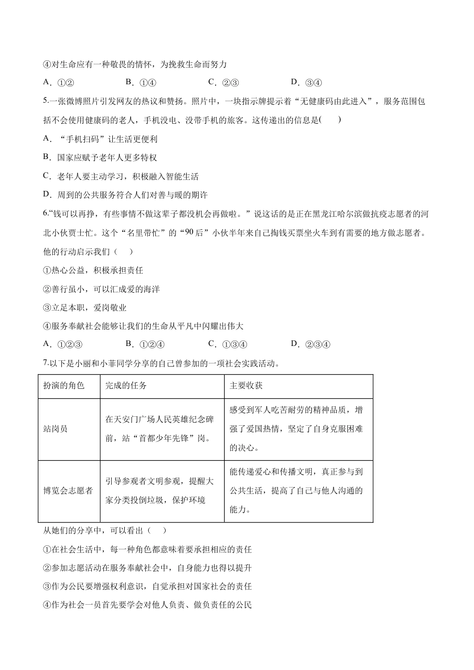 八年级上册道法-第三单元 勇担社会责任(B卷·能力提升练)(原卷版).docx_第2页
