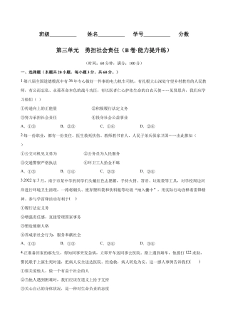八年级上册道法-第三单元  勇担社会责任（B卷·能力提升练）（原卷版）.docx